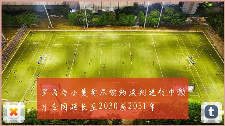 罗马与小曼奇尼续约谈判进行中预计合同延长至2030或2031年