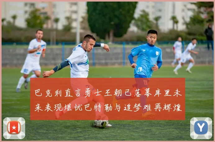 巴克利直言勇士王朝已落幕库里未来表现堪忧巴特勒与追梦难再辉煌