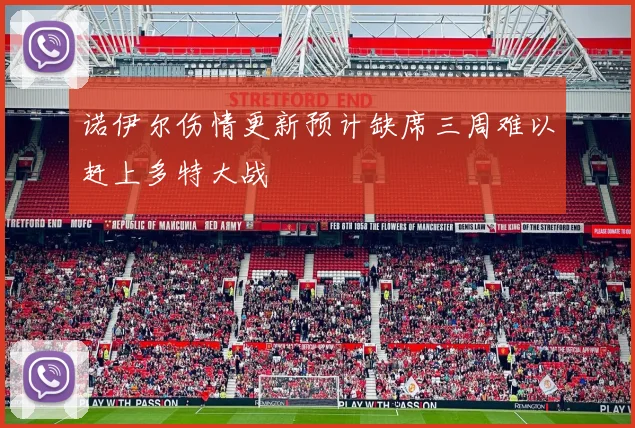 诺伊尔伤情更新预计缺席三周难以赶上多特大战