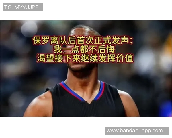 哈登谈保罗离队决策称管理层认为这是最优选择